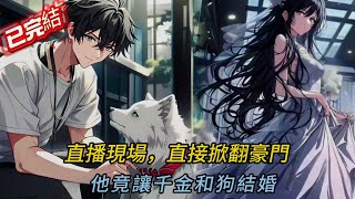 這才是真·逆襲爽劇!🤯被霸凌18年的他「一招讓整個財閥家族崩潰」#novel #動漫 #穿越 #小说 #小说推荐 #love #小說 #comics #搞笑 #漫画 #逆袭 #打脸 #爽文