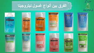 أهم الفروقات بين أنواع غسول نيتروجينا واستخداماتهم Neutrogena