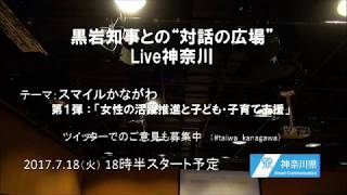 第20回 黒岩知事との“対話の広場”Live神奈川