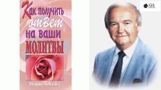 Как получить ответ на молитвы - Норвел Хейз