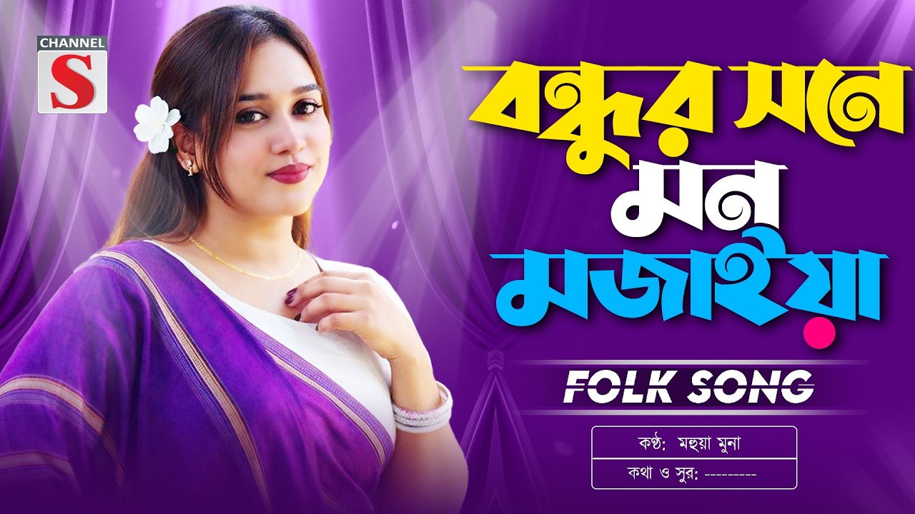 বন্ধুর সনে মন মজাইয়া | Bondhur Sone Mon Mojaiya | Mohua Muna | Bangla Folk Song 2026 | Bangla Folk