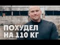 ПИЛ, КУРИЛ И ВЕСИЛ 200 КГ | КАК СЕРЕГА ИЗМЕНИЛ ЖИЗНЬ