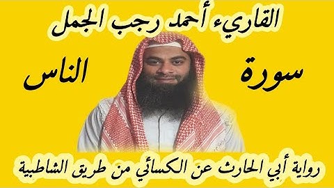 سورة الناس برواية أبي الحارث عن الكسائي