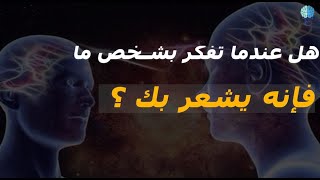 كيف تعرف إذا كان شخص ما يفكر بك حسب علم النفس | طرق مضمونة تكشف لك ذلك !!