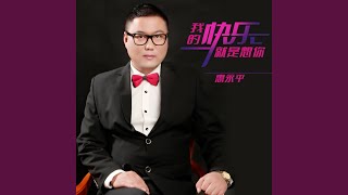 我的快乐就是想你