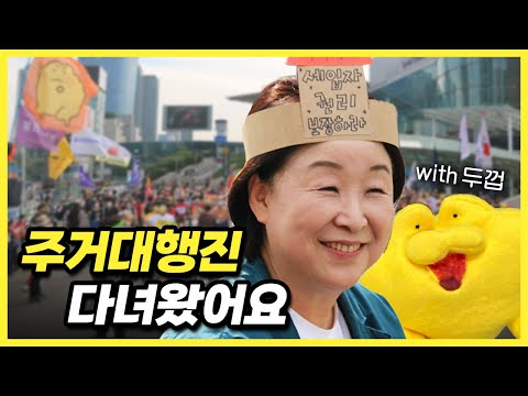 &amp;quot;두껍아~ 두껍아~ 헌집줄게 살만한 집 <strong>다오</strong>!&amp;quot; 주거권대행진 현장발언 #주거의날