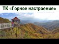 Туристический комплекс &quot;Горное настроение&quot;, Адыгея  |  Hotel &quot;Mountain mood&quot;