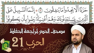 تلاوة حدر سريعة لتسهيل مراجعة القران الكريم و حفظه | الحزب 21 | تقسيم وترتيب حسب الأحزاب