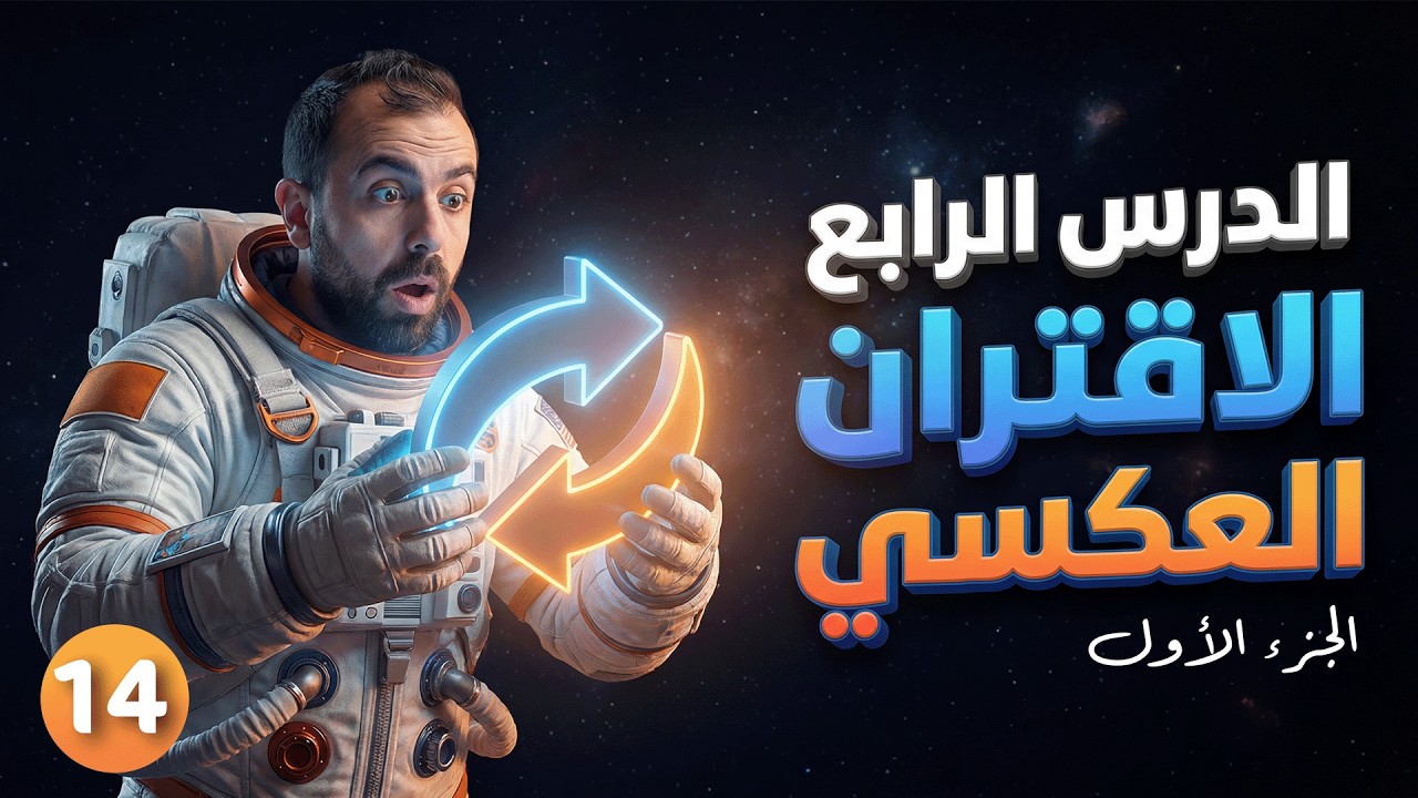 رياضيات الصف 10 || حصة 14 - وحدة 1 - درس 4 (  الاقتران العكسي ج1 )  أ. أحمد خليل ( خليليو )