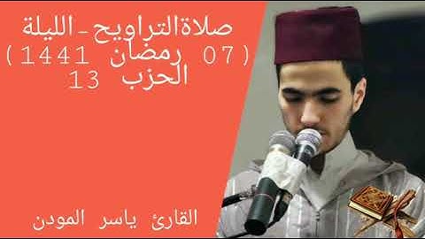 التراويح : الليلة 07 رمضان 1441 بصوت القارئ ياسر المودن