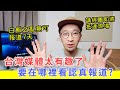 【移民台灣生活】台灣媒體太有趣了，要在哪裡看認真報道？