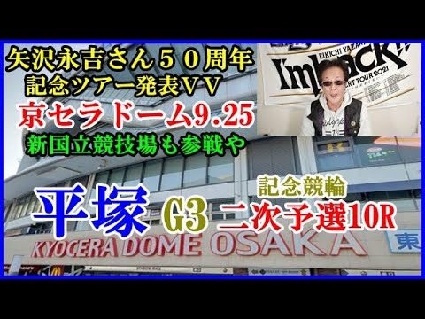 徳田酒店で乾杯映像 矢沢語録 平塚記念競輪二次予選１０r 競輪予想 Youtube