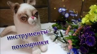 Всё для вязания игрушек крючком. Часть первая. Инструменты -помощники. Всё для вязания игрушек крючком. Часть первая. Инструменты -помощники.