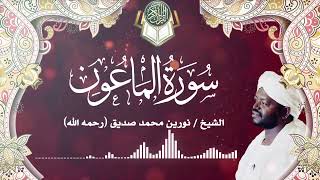 سورة الماعون بصوت الشيخ نورين محمد صديق Surah Al-Maun Sheikh Nourin Mohamed Siddig