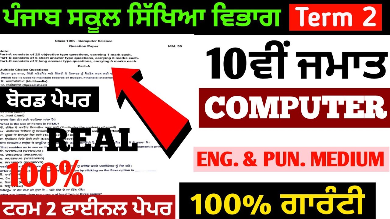 10th Computer Science Paper Term 2 Paper । PSEB 10th Class Computer