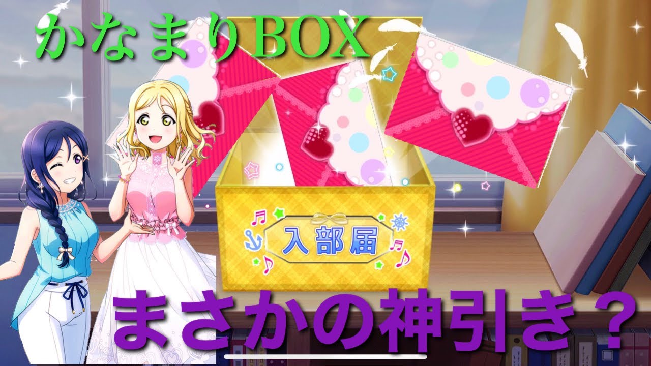 かなまり推し必見 かなまりbox引いたら過去一の神引き スクフェス Youtube