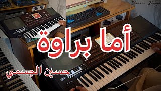 أما براوة صامتة - حسين الجسمي | Ama barawa instrumental - hussain al jassmi