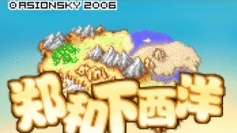 【JAVA GAMES】郑和 - J2me Loader