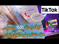 فكره الذي ربحت من حساب على التيك توك 🤑 | كيف تربح من التيك توك 1500dh 💵