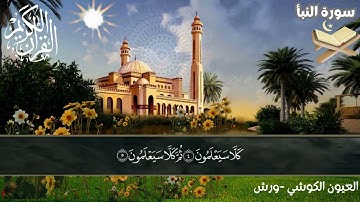 جزء عم - سورة النبأ- العيون الكوشي - ورش