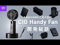 【場所に合わせて使い方が変わる】何でそんな発想に至ったの?「CIO Handy Fan」開発秘話
