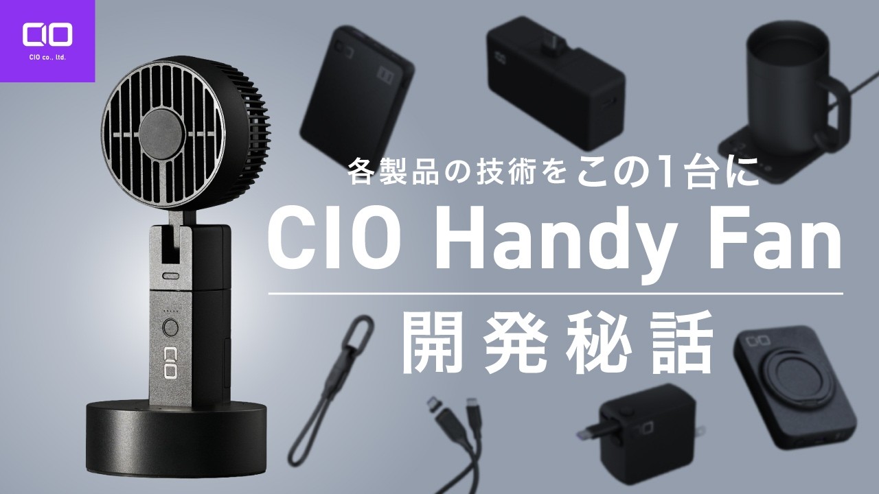 場所に合わせて使い方が変わる】何でそんな発想に至ったの？「CIO 