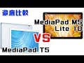 ファーウェイ MediaPad M5 lite 10【vs】MediaPad T5 今買うべき最新 格安タブレットは○○だ！