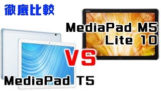 ファーウェイ MediaPad M5 lite 10【vs】MediaPad T5 今買うべき最新 格安タブレットは○○だ！