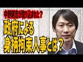 【中野剛志がグローバル産業担当参事官に就任】内閣による身柄拘束人事？政府の狙いとは？どうなる中野剛志！