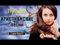 Мелодичные христианские песни ♫ Сборник песни хвалы и поклонения ♫ христианская Музыка