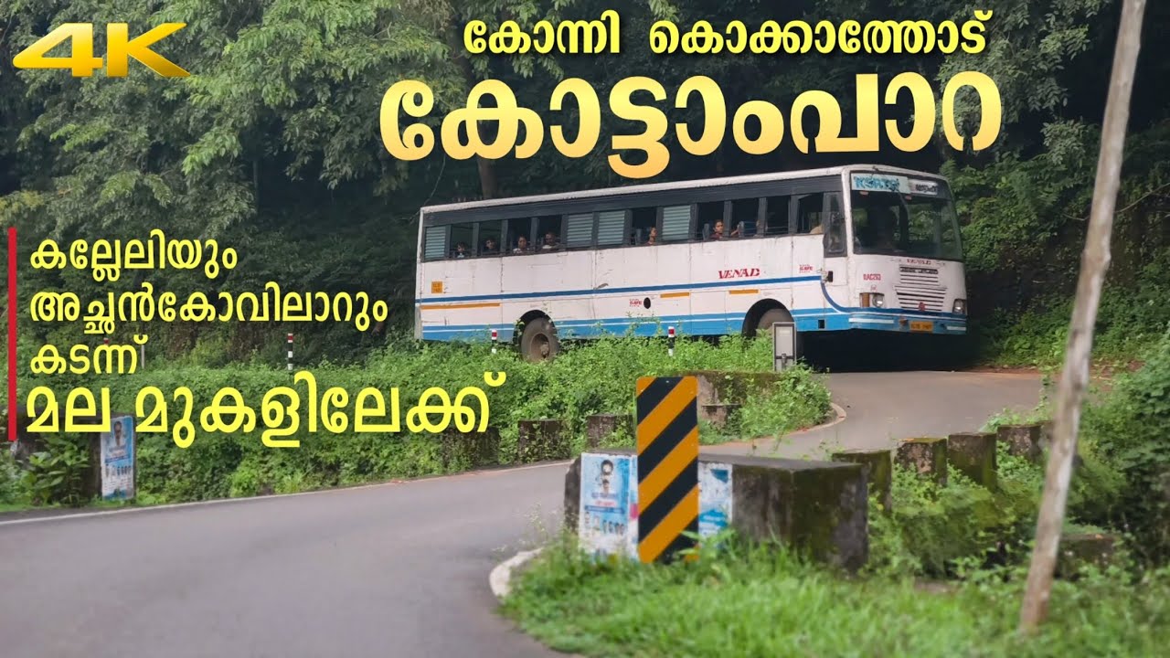കൊക്കാത്തോട് മലമുകളിലെ കോട്ടാംപാറ |  ഒരു ദിവസം കൊണ്ട് കണ്ട് വരാൻ പറ്റുന്ന സ്ഥലം | KOKKATHODE | KONNI