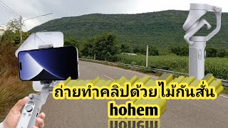 ทดสอบประสิทธิภาพไม้กันสั่นHOHEM ทริปเส้นทางภูเขียว  @newponpun_youtube