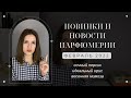 Новинки и новости парфюмерии: февраль 2022