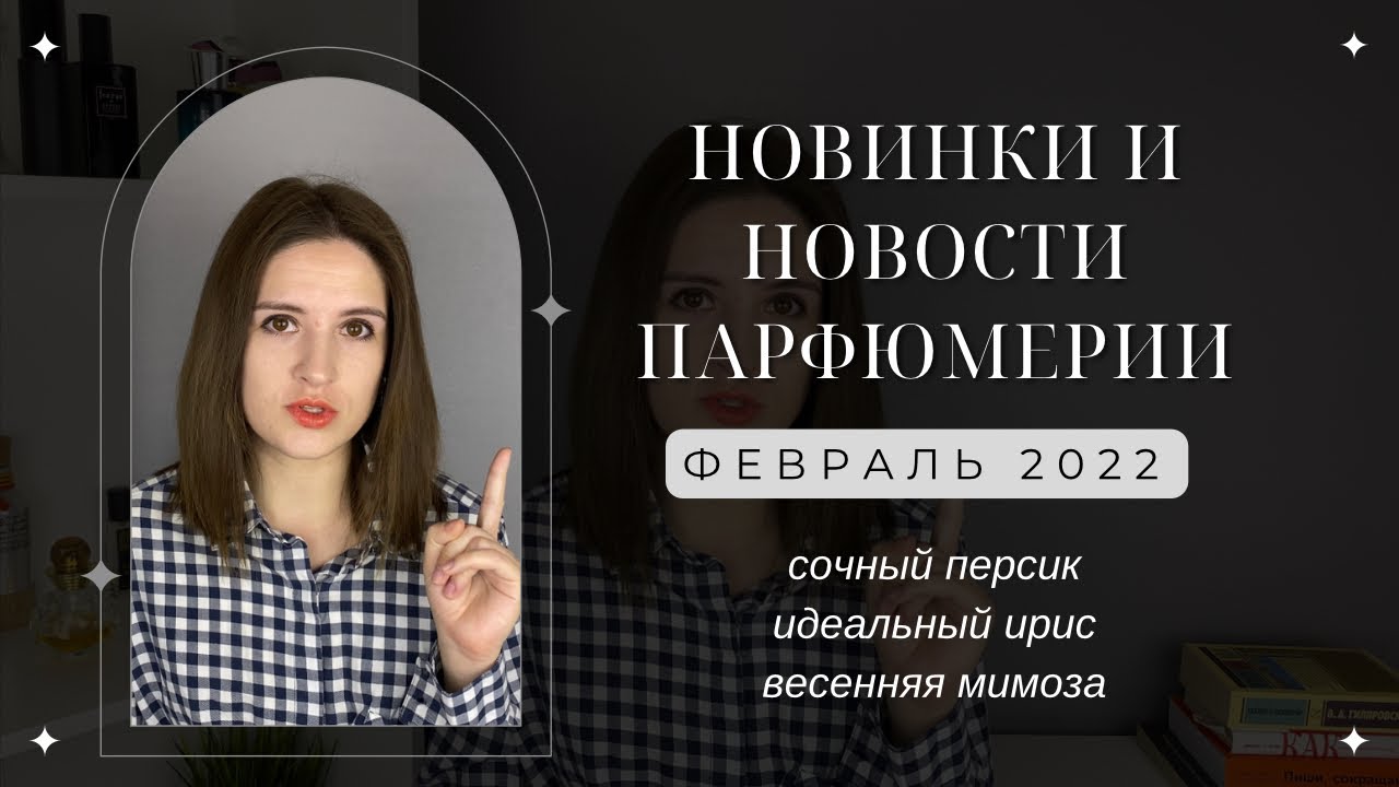 Новинки и новости парфюмерии: февраль 2022