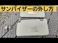 サンバイザーの外し方#オリエンタル #日よけ#DIY#夏の日焼け