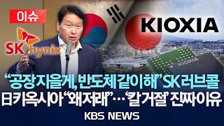 [🔴이슈] SK에 '목줄' 잡혔는데 '반도체 협력? 안 해' 日 키옥시아, '칼답 거절' 배경은?/2026년 9월 11일(금)/KBS