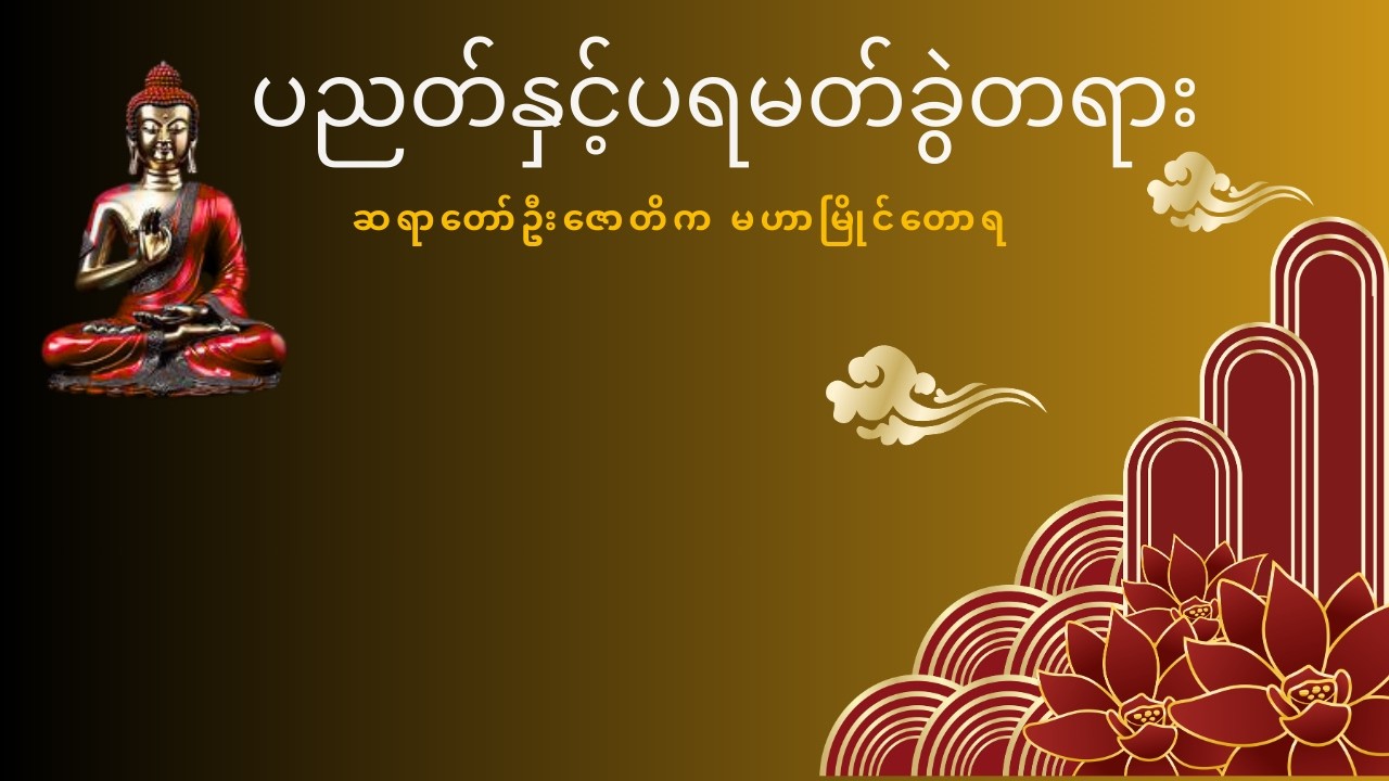 ပညတ်ပရမတ်ခွဲခြားခြင်း