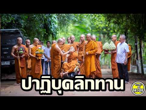 ปาฏิบุคลิกทาน #พระอาจารย์สมภพ โชติปัญโญ