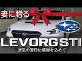 納車1ヶ月のレヴォーグSTIを本気でコーティング|妻への想いとファンさんの裏話