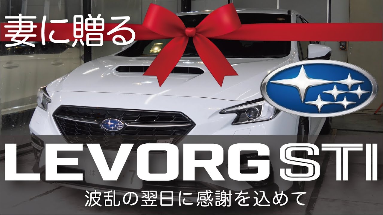納車1ヶ月のレヴォーグSTIを本気でコーティング｜妻への想いとファンさんの裏話