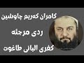 ابومحمد سنه یی کفری البانی له سه ر لیسانی کامران که ریم چاوشین