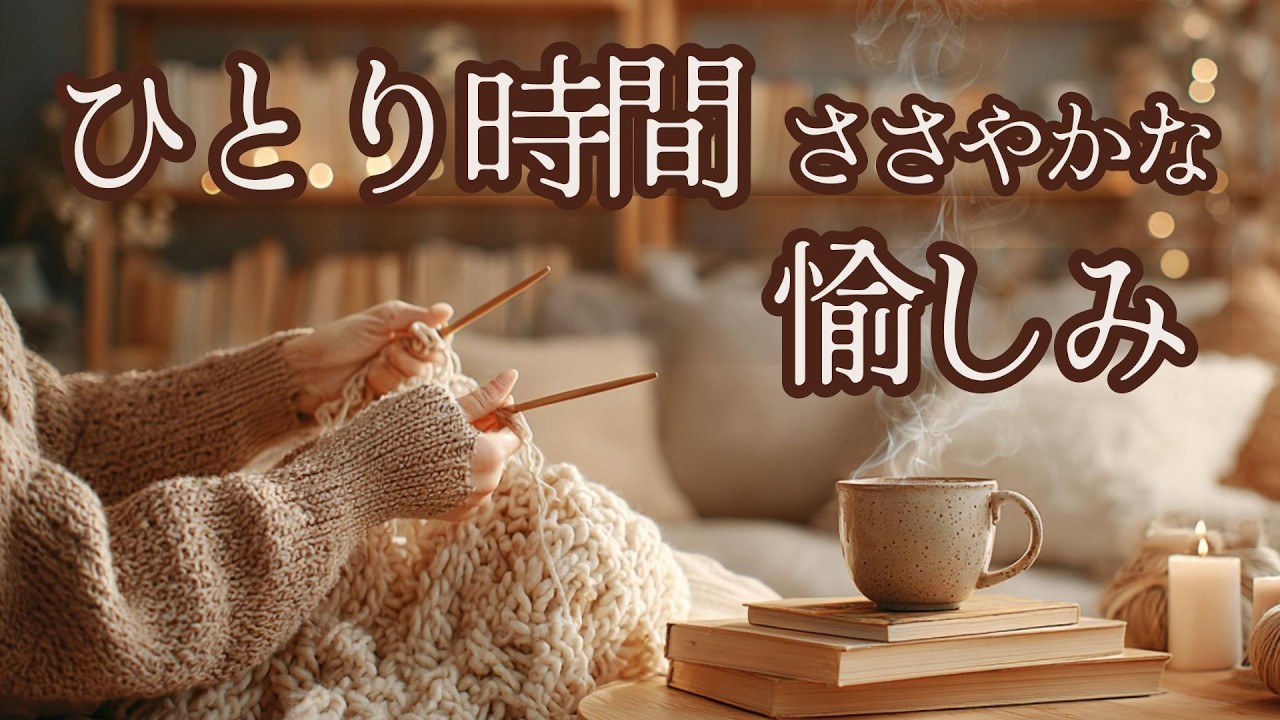 ひとり時間ささやかな愉しみ|作業・癒やし