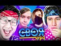 ЦЕЛЫЙ ЧАС ИГРАЕМ С ПАЦАНАМИ В SIGAME / СВОЯ ИГРА