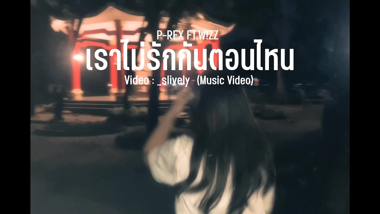 เราไม่รักกันตอนไหน - PREX Ft.W!ZZ (Music Video)