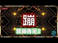 DJ明全 蹦 緊蹦專屬2 精選台語2021 DJ明全 蹦 緊蹦專屬2 精選台語2021