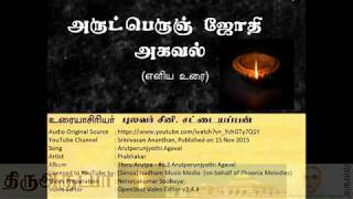Arutperunjothi Agaval with meaning (அருட்பெருஞ்ஜோதி அகவல் - எளிய உரை)