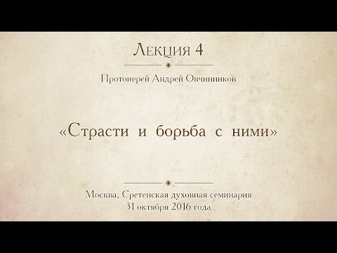 Лекция 4. Страсти И Борьба С Ними