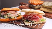 コストコ フォカッチャをアレンジ カフェ風朝ご飯 ｃｏｓｔｃｏ Youtube