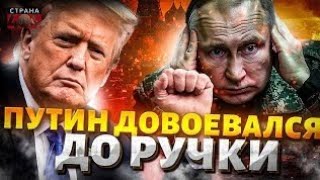 Позор и Крах: Трамп спасает Путина после разгрома России | Геополитический шок 2025