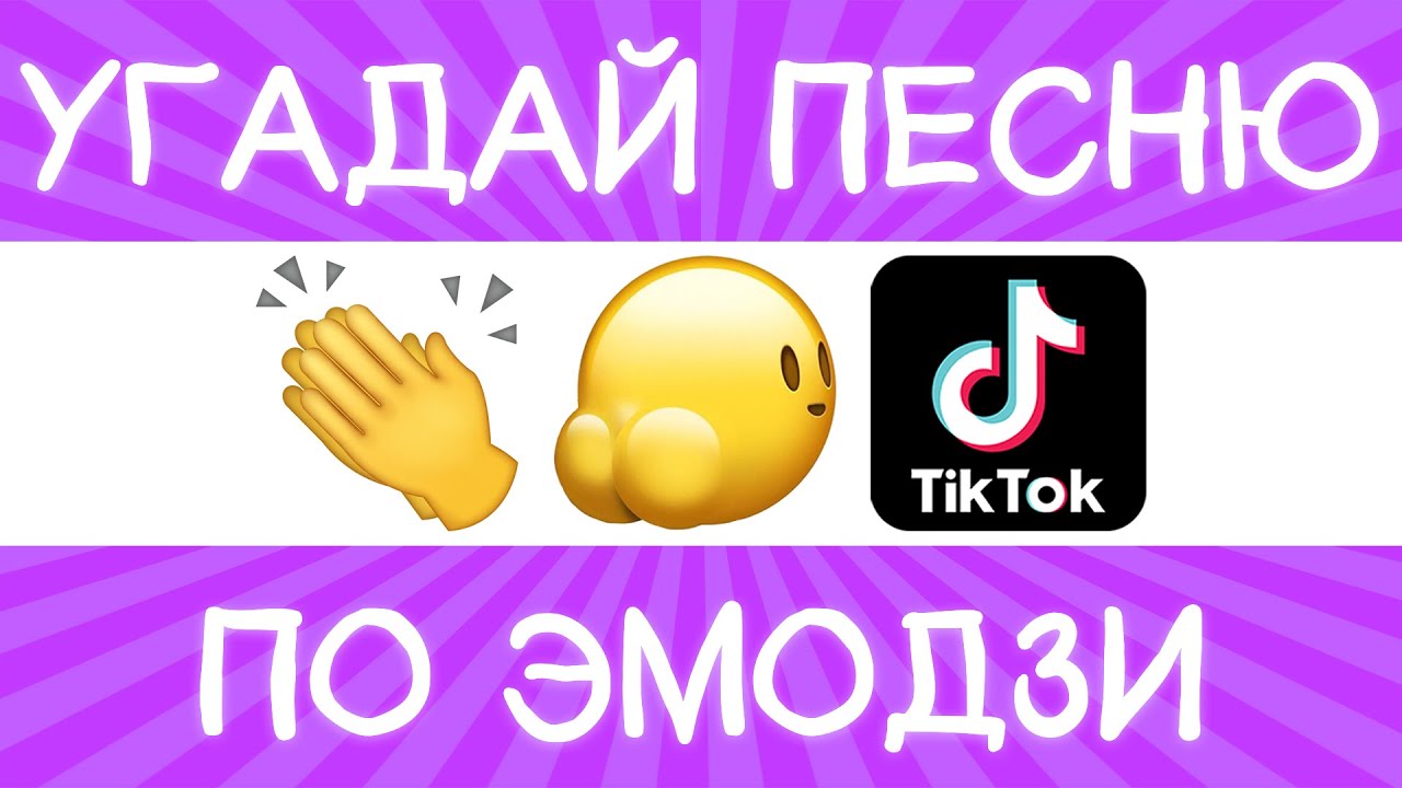 Угадай песню по эмодзи с ответами современные
